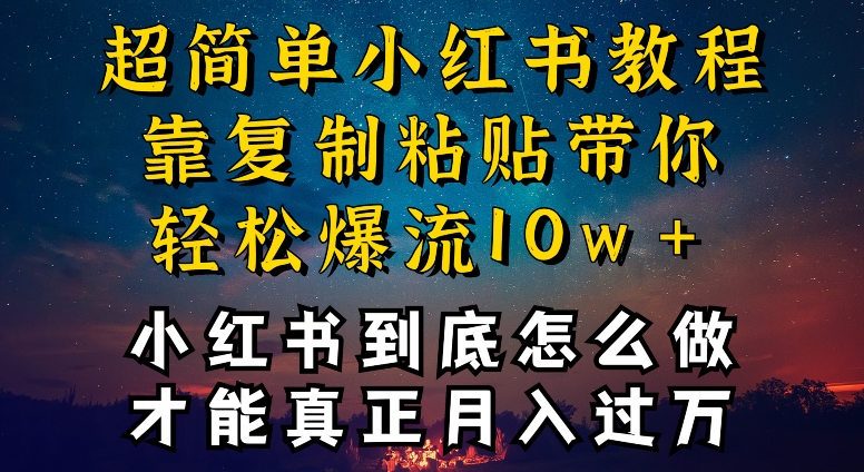 小红书博主到底怎么做，才能复制粘贴不封号，还能爆流引流疯狂变现，全是干货【揭秘】-狼哥资源库