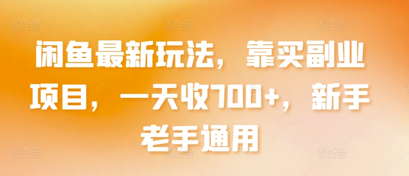 闲鱼最新玩法，靠买副业项目，一天收700+，新手老手通用【揭秘】-狼哥资源库