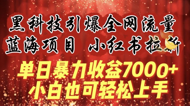 蓝海项目!黑科技引爆全网流量小红书拉新，单日暴力收益7000+，小白也能轻松上手【揭秘】-狼哥资源库