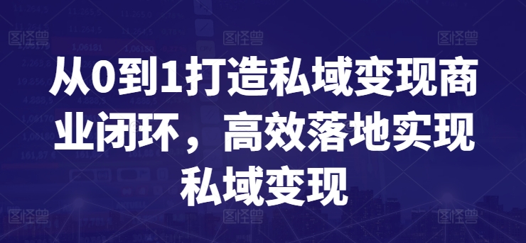 从0到1打造私域变现商业闭环，高效落地实现私域变现-狼哥资源库