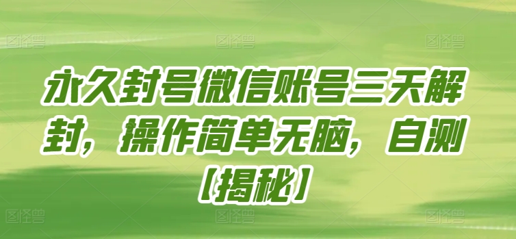 永久封号微信账号三天解封，操作简单无脑，自测【揭秘】-狼哥资源库