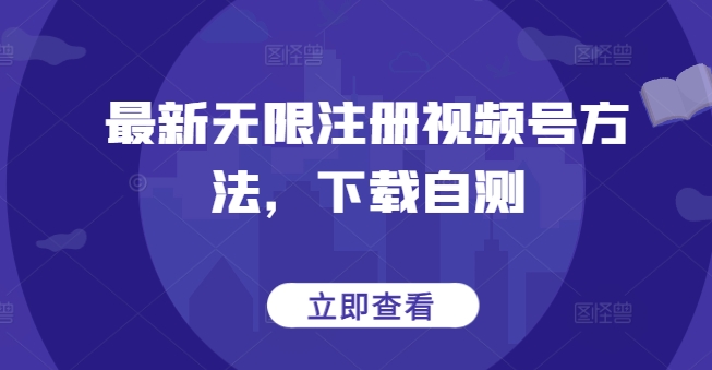 最新无限注册视频号方法，下载自测-狼哥资源库