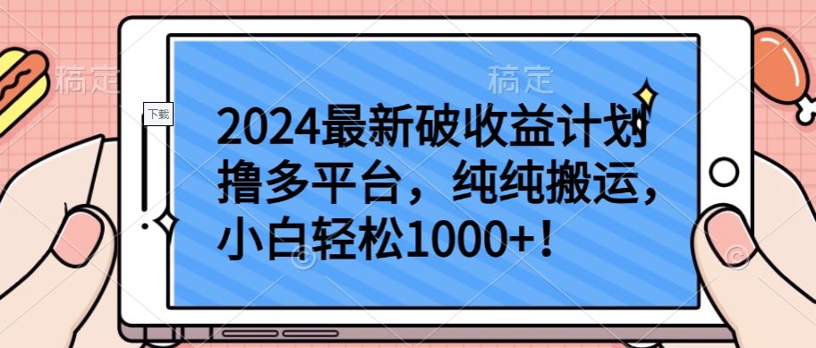 2024最新破收益计划撸多平台，纯纯搬运，小白轻松1000+【揭秘】-狼哥资源库