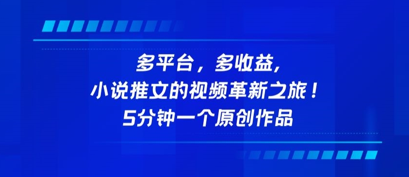 多平台，多收益，小说推文的视频革新之旅！5分钟一个原创作品【揭秘】-狼哥资源库