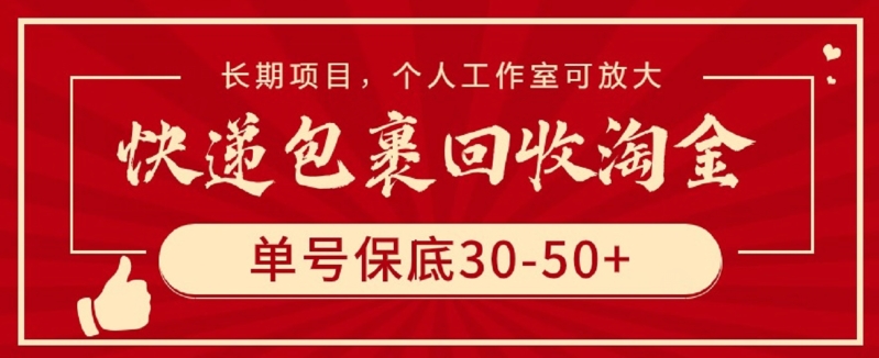 快递包裹回收淘金，单号保底30-50+，长期项目，个人工作室可放大【揭秘】-狼哥资源库