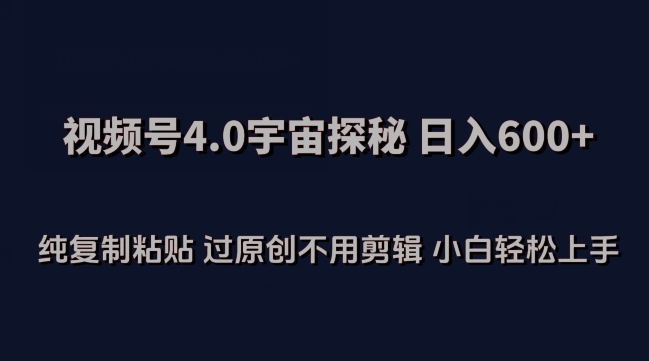 视频号4.0宇宙探秘，日入600多纯复制粘贴过原创不用剪辑小白轻松操作【揭秘】-狼哥资源库