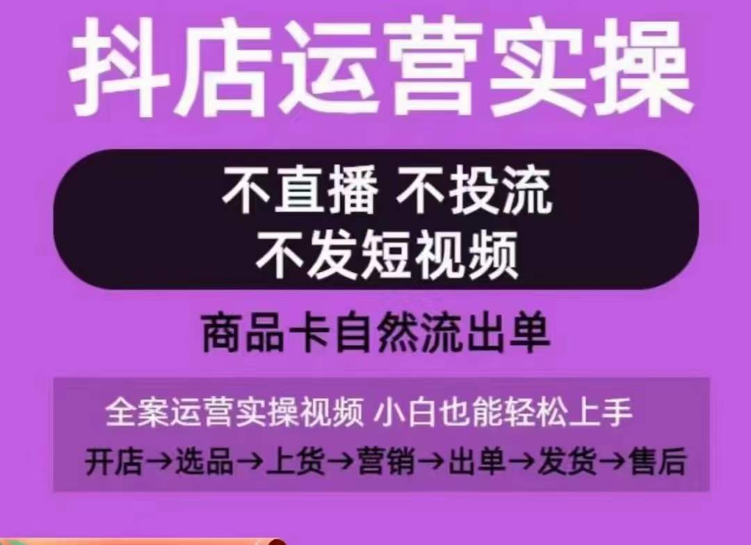 抖店运营实操课，从0-1起店视频全实操，不直播、不投流、不发短视频，商品卡自然流出单-狼哥资源库