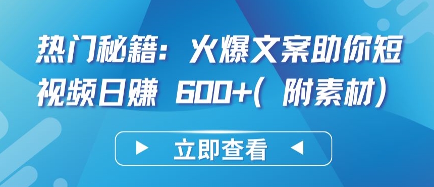 热门秘籍：火爆文案助你短视频日赚 600+(附素材)【揭秘】-狼哥资源库