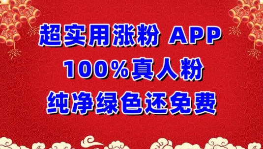 超实用涨粉，APP100%真人粉纯净绿色还免费，不再为涨粉犯愁【揭秘】-狼哥资源库