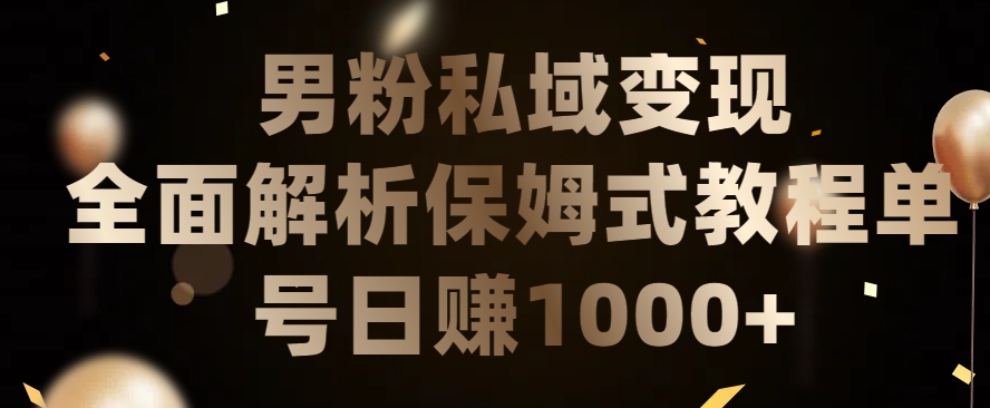 男粉私域长期靠谱的项目，经久不衰的lsp流量，日引流200+，日变现1000+【揭秘】-创业项目致富网、狼哥项目资源库