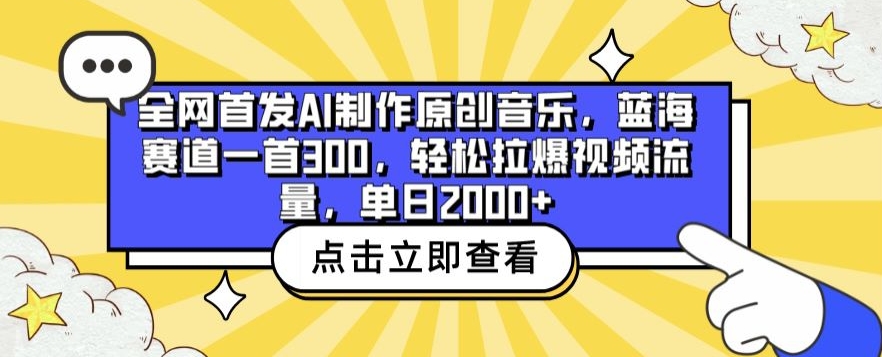 全网首发AI制作原创音乐，蓝海赛道一首300.轻松拉爆视频流量，单日2000+【揭秘】-狼哥资源库