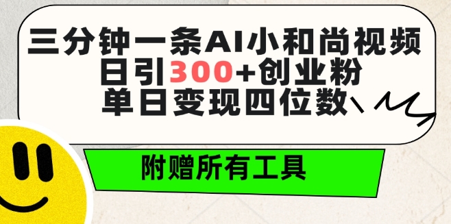 三分钟一条AI小和尚视频 ，日引300+创业粉，单日变现四位数 ，附赠全套免费工具【揭秘】-创业项目致富网、狼哥项目资源库