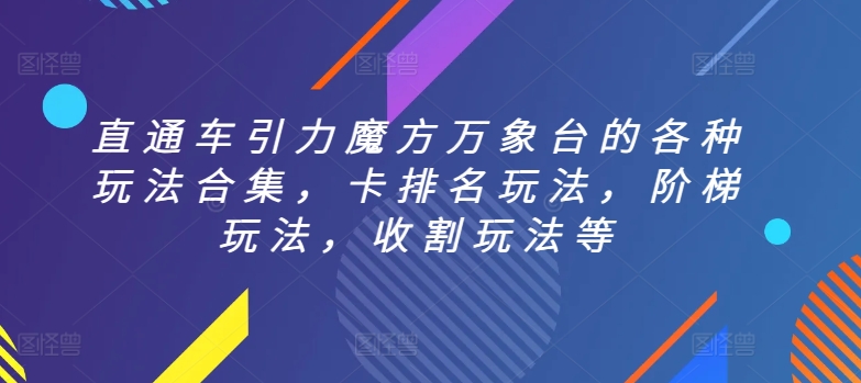 直通车引力魔方万象台的各种玩法合集，卡排名玩法，阶梯玩法，收割玩法等-狼哥资源库