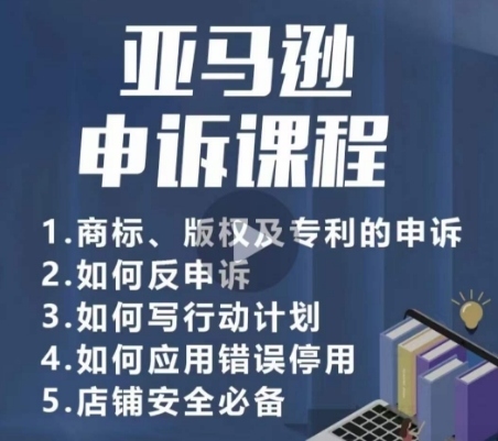 亚马逊申诉实操课，​商标、版权及专利的申诉，店铺安全必备-狼哥资源库