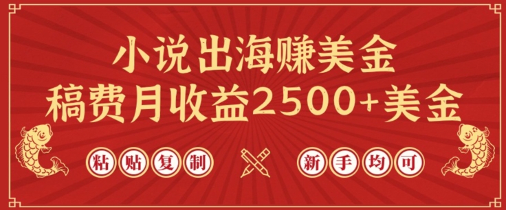 小说出海赚美金，稿费月收益2500+美金，仅需chatgpt粘贴复制，新手也能玩转【揭秘】-狼哥资源库