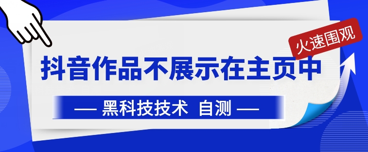 抖音黑科技：抖音作品不展示在主页中【揭秘】-狼哥资源库