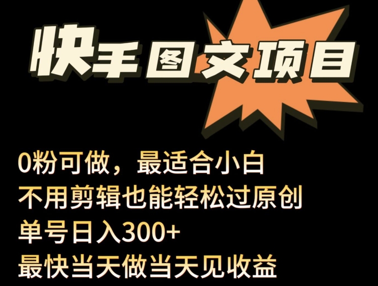 24年最新快手图文带货项目，零粉可做，不用剪辑轻松过原创单号轻松日入300+【揭秘】-狼哥资源库