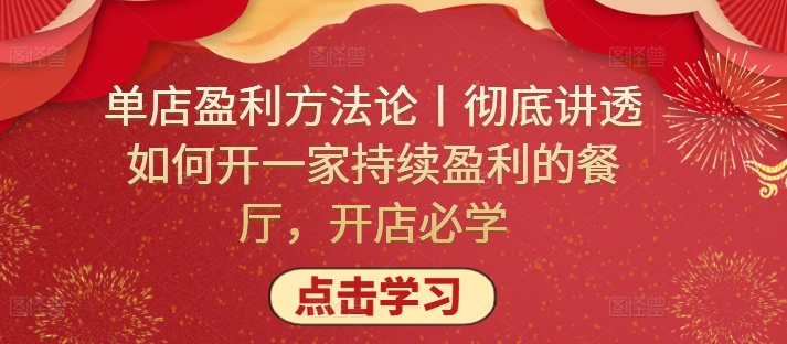 单店盈利方法论丨彻底讲透如何开一家持续盈利的餐厅，开店必学-创业项目致富网、狼哥项目资源库