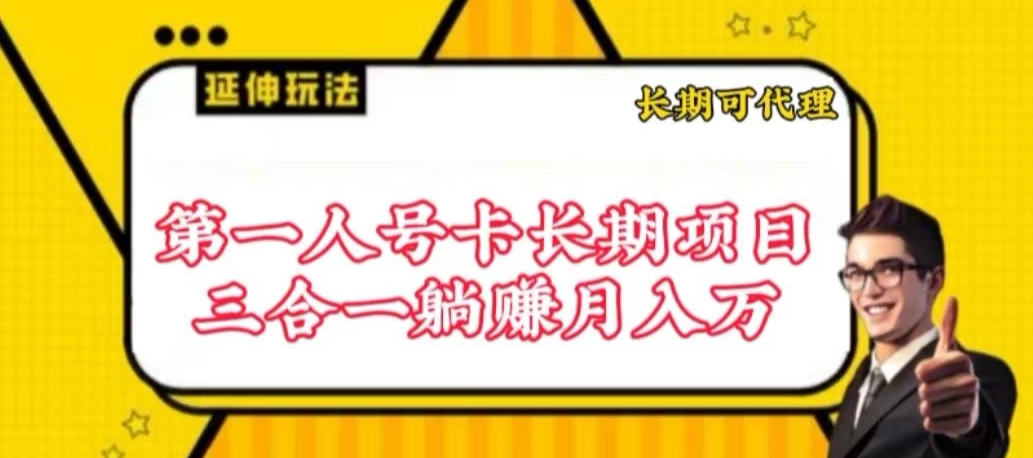 流量卡长期项目，低门槛 人人都可以做，可以撬动高收益【揭秘】-狼哥资源库