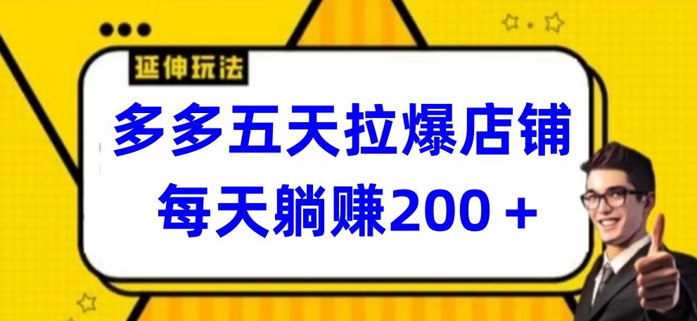 多多五天拉爆店铺，每天躺赚200+【揭秘】-狼哥资源库