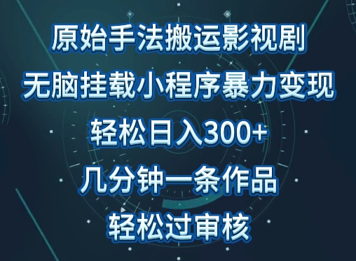 原始手法影视搬运，无脑搬运影视剧，单日收入300+，操作简单，几分钟生成一条视频，轻松过审核【揭秘】-狼哥资源库