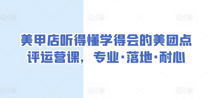 美甲店听得懂学得会的美团点评运营课，专业·落地·耐心-狼哥资源库