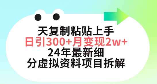 三天复制粘贴上手日引300+月变现五位数，小红书24年最新细分虚拟资料项目拆解【揭秘】-狼哥资源库