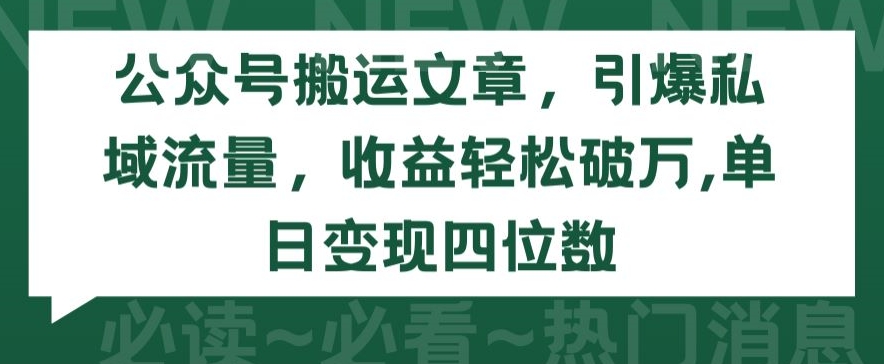 公众号搬运文章，引爆私域流量，收益轻松破万，单日变现四位数【揭秘】-狼哥资源库