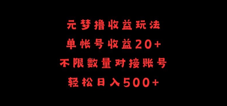 元梦撸收益玩法，单号收益20+，不限数量，对接账号，轻松日入500+【揭秘】-狼哥资源库