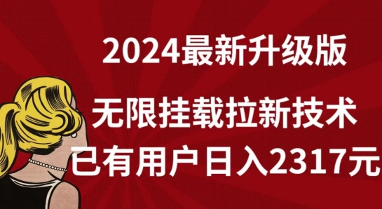 【全网独家】2024年最新升级版，无限挂载拉新技术，已有用户日入2317元【揭秘】-狼哥资源库