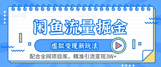 闲鱼流量掘金-虚拟变现新玩法配合全网项目库，精准引流变现3W+【揭秘】-狼哥资源库