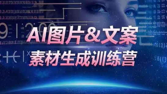 AI图片&文案素材生成训练营，海量素材一键生成，高效运营，提升数倍人效-狼哥资源库