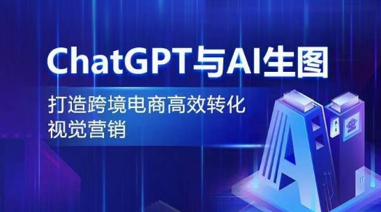 ChatGPT与AI生图，打造跨境电商高效转化视觉营销-狼哥资源库