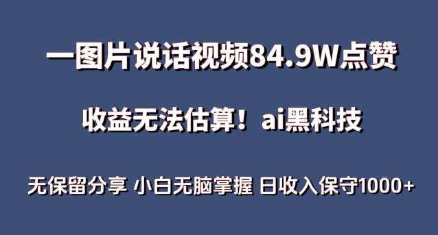 一图片说话视频84.9W点赞，收益无法估算，ai赛道蓝海项目，小白无脑掌握日收入保守1000+【揭秘】-狼哥资源库