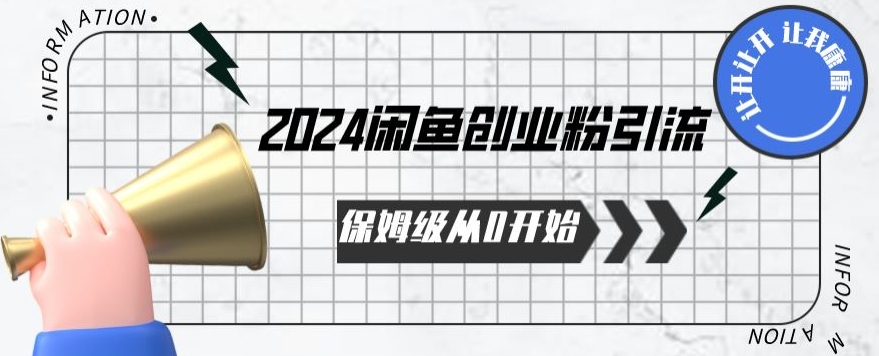 2024保姆级从0开始闲鱼创业粉引流，保姆级从0开始【揭秘 】-创业项目致富网、狼哥项目资源库