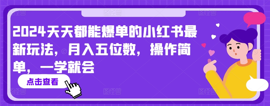 2024天天都能爆单的小红书最新玩法，月入五位数，操作简单，一学就会【揭秘】-狼哥资源库