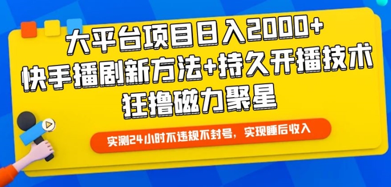 大平台项目日入2000+，快手播剧新方法+持久开播技术，狂撸磁力聚星【揭秘】-创业项目致富网、狼哥项目资源库