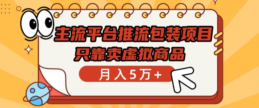 主流平台推流包装项目，只靠卖虚拟商品月入5万+【揭秘】-狼哥资源库