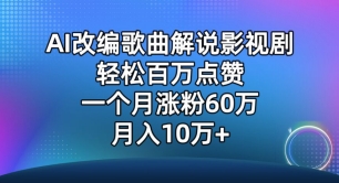 AI改编歌曲解说影视剧，唱一个火一个，单月涨粉60万，轻松月入10万【揭秘】-狼哥资源库