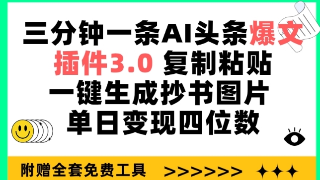 三分钟一条AI头条爆文，插件3.0 复制粘贴一键生成抄书图片 单日变现四位数【揭秘】-狼哥资源库