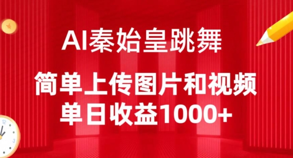 AI秦始皇跳舞，简单上传图片和视频，单日收益1000+【揭秘】-狼哥资源库