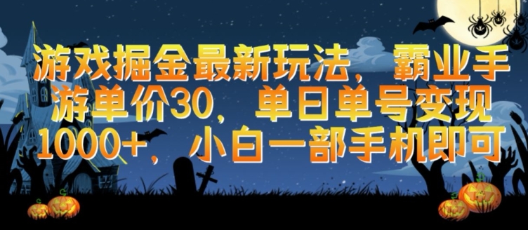 游戏掘金最新玩法，霸业手游单价30.单日单号变现1000+，小白一部手机即可【揭秘】-创业项目致富网、狼哥项目资源库