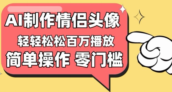 【零门槛高收益】情侣头像视频，播放量百万不是梦【揭秘】-狼哥资源库