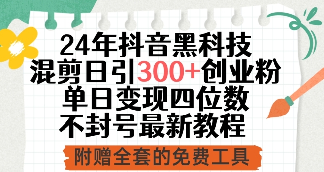 24年抖音黑科技混剪日引300+创业粉，单日变现四位数不封号最新教程【揭秘】-狼哥资源库