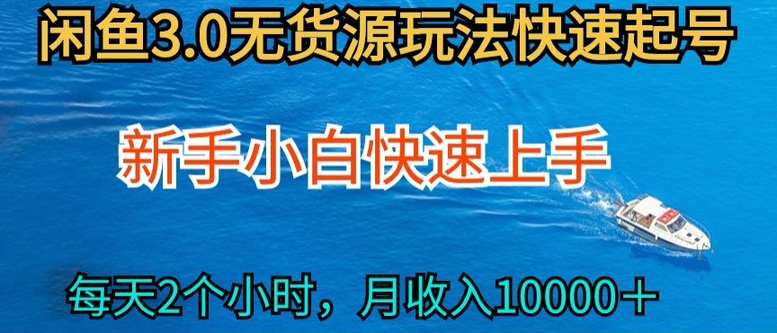 2024最新闲鱼无货源玩法，从0开始小白快手上手，每天2小时月收入过万【揭秘】-创业项目致富网、狼哥项目资源库