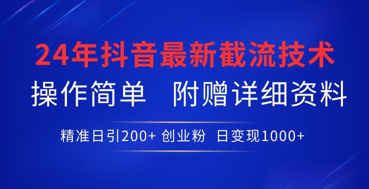 24年最新抖音截流技术，精准日引200+创业粉，操作简单附赠详细资料【揭秘】-创业项目致富网、狼哥项目资源库