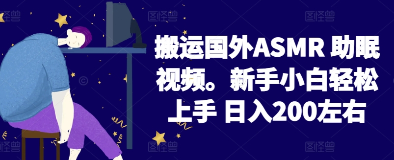 2024搬运国外ASMR 助眠视频，新手小白轻松上手 日入200左右【揭秘】-狼哥资源库