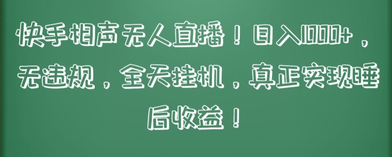 快手相声无人直播，日入1000+，无违规，全天挂机，真正实现睡后收益【揭秘】-创业项目致富网、狼哥项目资源库