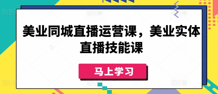 美业同城直播运营课，美业实体直播技能课-狼哥资源库