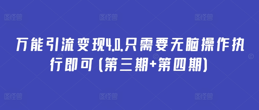 万能引流变现4.0.只需要无脑操作执行即可(第三期+第四期)-狼哥资源库